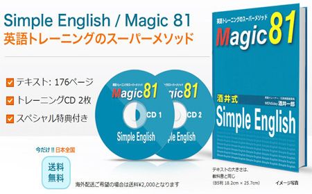 酒井式 Simple English／Magic81 酒井一郎の英語トレーニング法